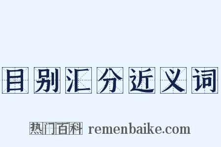 目别汇分近义词是什么意思的图片